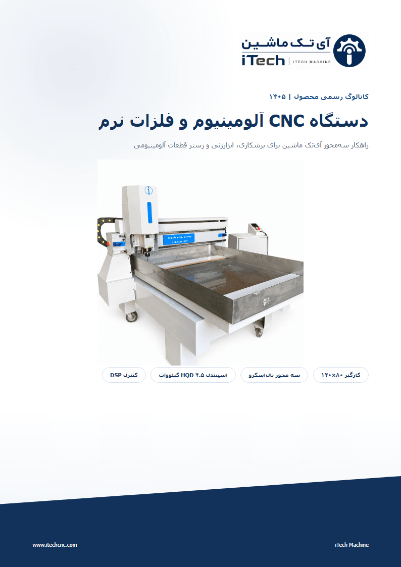 جلد کاتالوگ دستگاه CNC ماشین‌کاری آلومینیوم و فلزات نرم آی‌تک
