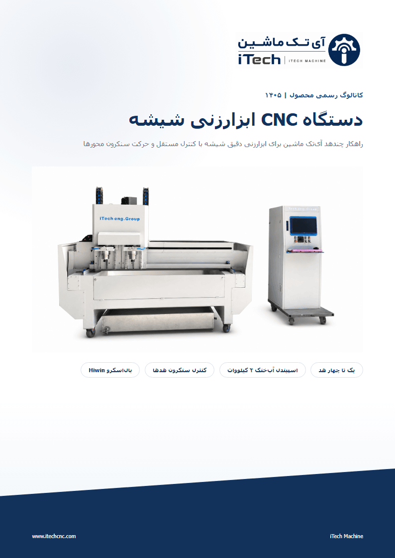 جلد کاتالوگ دستگاه CNC ابزارزنی شیشه آی‌تک