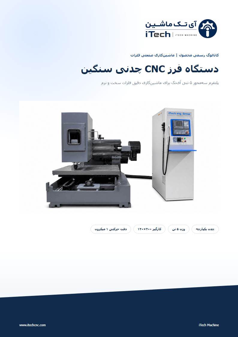 جلد کاتالوگ دستگاه فرز CNC چدنی سنگین آی‌تک